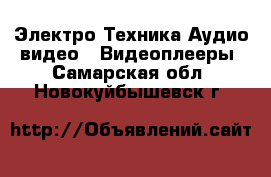 Электро-Техника Аудио-видео - Видеоплееры. Самарская обл.,Новокуйбышевск г.